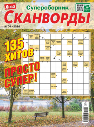 . Журнал «Лиза. Сканворды. Суперсборник» №4/2024