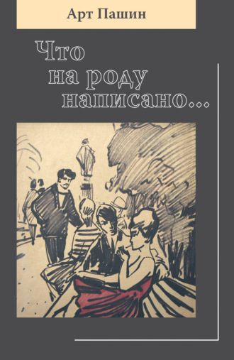 Арт Пашин. Что на роду написано…