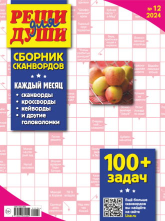 . Журнал «Реши для души. Сборник сканвордов» №12/2024