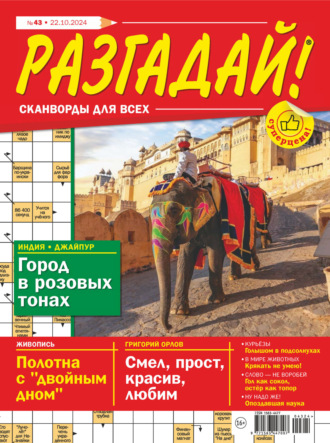 . Журнал «Разгадай! Сканворды для всех» №43/2024