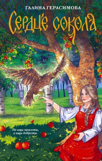 Галина Герасимова. Сердце сокола