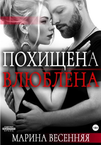 Марина Весенняя. Похищена. Влюблена