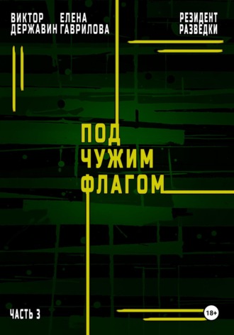 Виктор Державин. Резидент разведки. Часть 3. Под чужим флагом