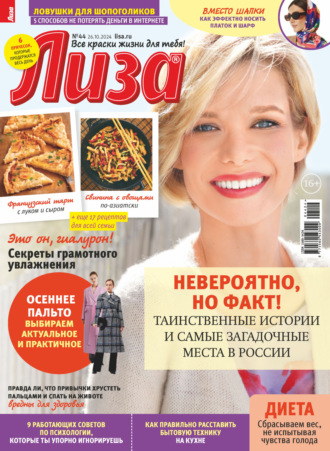 Журнал «Лиза» №44/2024. 