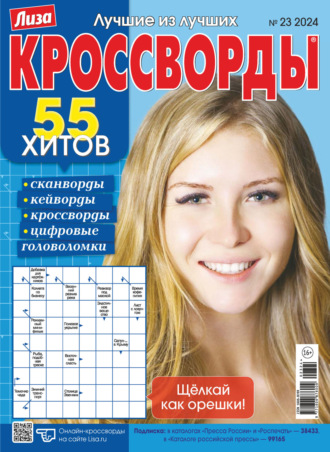 . Журнал «Лиза. Кроссворды» №23/2024