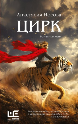 Цирк. Анастасия Носова