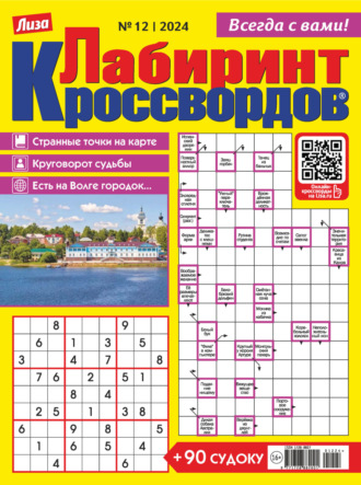 . Журнал «Лиза. Лабиринт кроссвордов» №12/2024