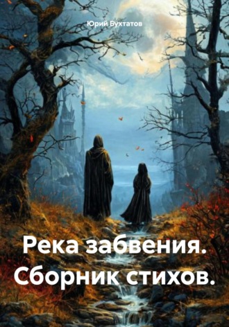 Юрий Бухтатов. Река забвения. Сборник стихов