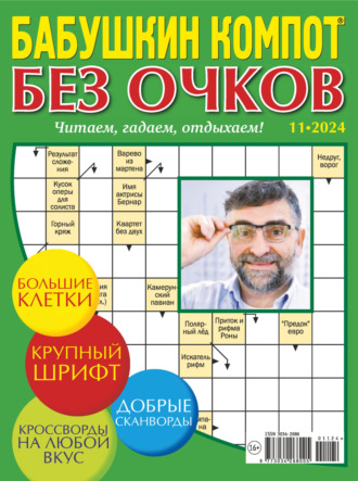. Журнал «Лиза. Бабушкин компот. Без очков» №11/2024