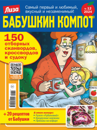 . Журнал «Лиза. Бабушкин компот» №12/2024