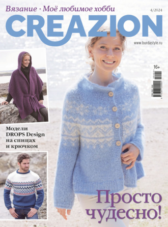 . Creazion. Вязание. Моё любимое хобби №4/2024