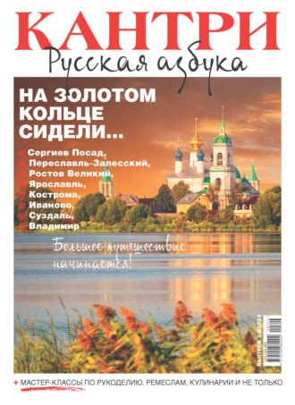 Кантри. Русская азбука. №3/2024. 