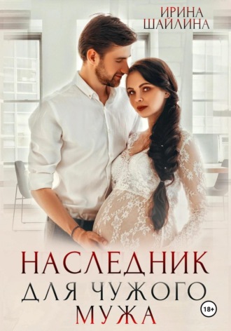 Наследник для чужого мужа. 