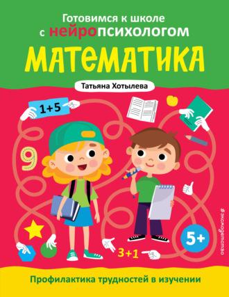 Т. Ю. Хотылева. Математика. Профилактика трудностей в изучении. 5+