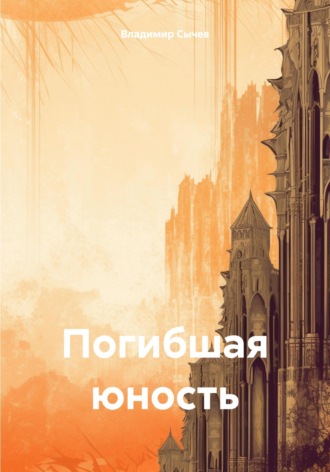 Владимир Алексеевич Сычев. Погибшая юность