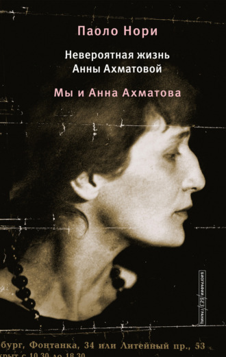 Паоло Нори. Невероятная жизнь Анны Ахматовой. Мы и Анна Ахматова