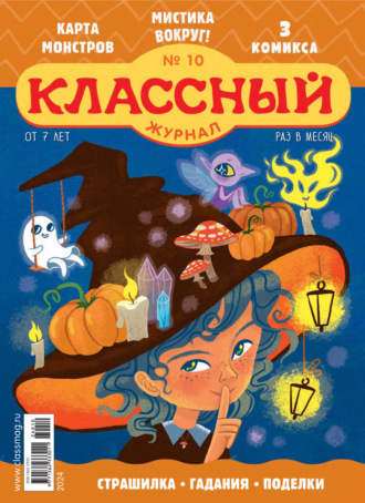 Классный журнал №10/2024. 