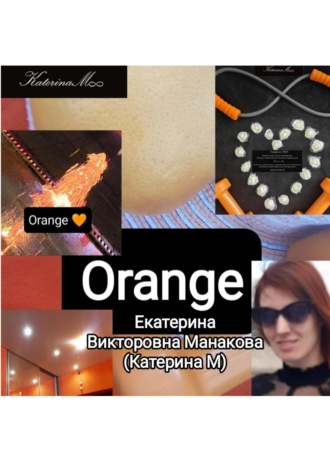 Екатерина (КатеринаМ) Манакова. Orange