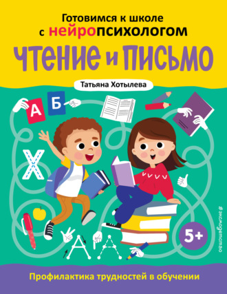 Т. Ю. Хотылева. Чтение и письмо. Профилактика трудностей в обучении. 5+