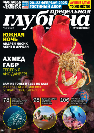 Предельная Глубина №3/2024. 