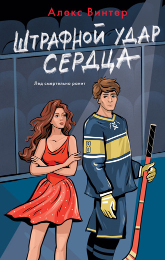Алекс Винтер. Штрафной удар сердца