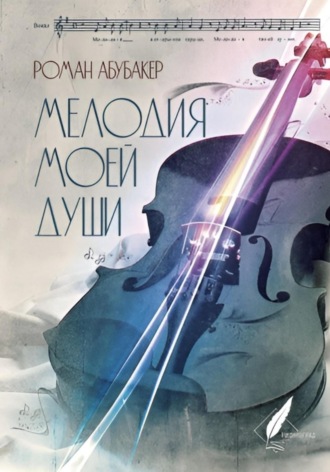 Роман Андреевич Абубакер. Мелодия моей души