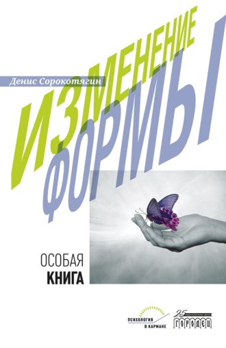Денис Сорокотягин. Изменение формы. Особая книга