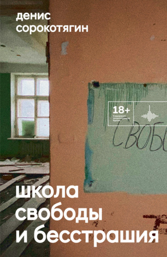 Школа свободы и бесстрашия. 