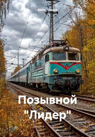 Алекс Токаев. Позывной «Лидер»