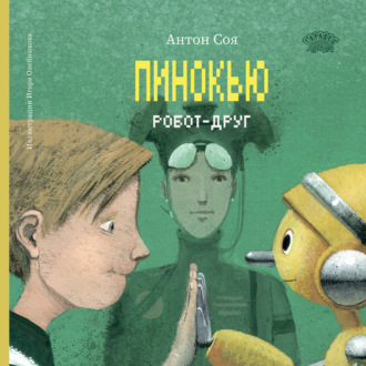 Антон Соя. Пинокью. Робот-друг