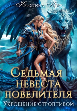 Кристина Корр. Седьмая невеста повелителя. Укрощение строптивой