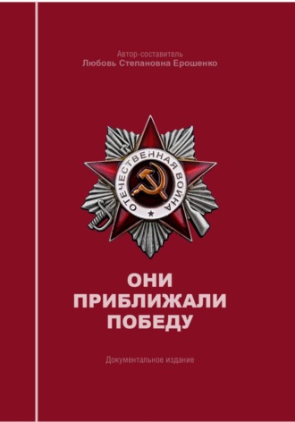 Любовь Степановна Ерошенко (Рычкова). Они приближали победу