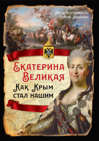 . Екатерина Великая. Как Крым стал нашим