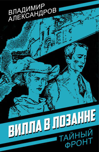 Владимир Александров. Вилла в Лозанне