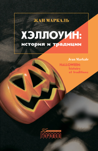 Жан Маркаль. Хэллоуин: история и традиции