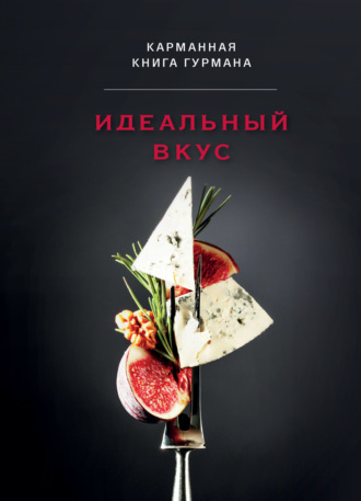 Идеальный вкус. Карманная книга гурмана. 