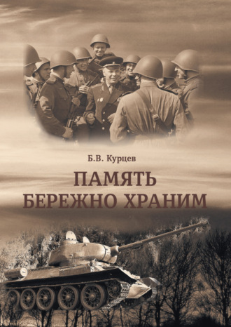 . Память бережно храним