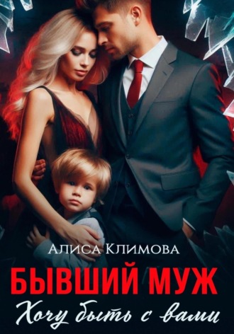 Алиса Климова. Бывший муж. Хочу быть с вами