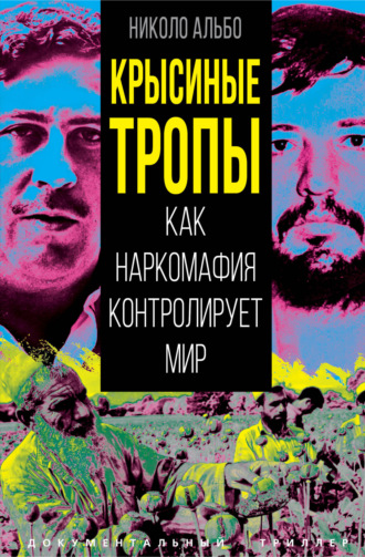 Николо Альбо. Крысиные тропы. Как наркомафия контролирует мир