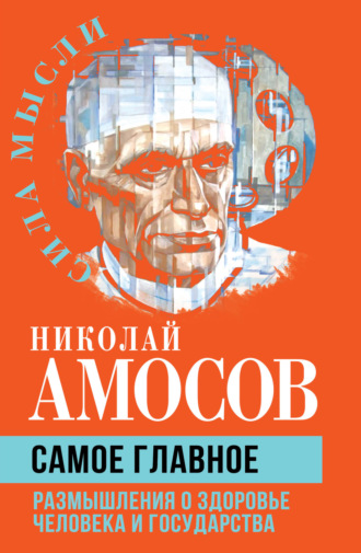 Николай Амосов. Самое главное. Размышления о здоровье человека и государства