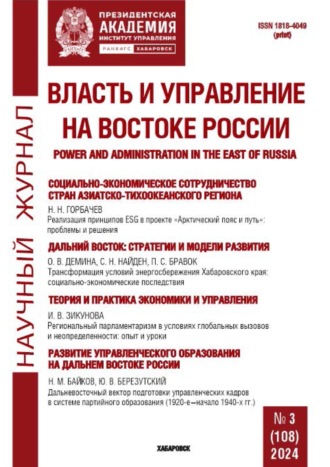 . Власть и управление на Востоке России №3 (108) 2024