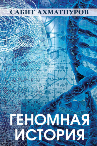 Сабит Ахматнуров. Геномная история