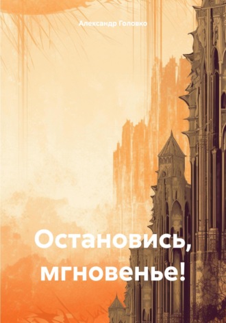 Александр Власович Головко. Остановись, мгновенье!