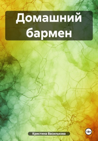 Кристина Василькова. Домашний бармен
