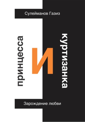 Принцесса и Куртизанка. Зарождение любви. 