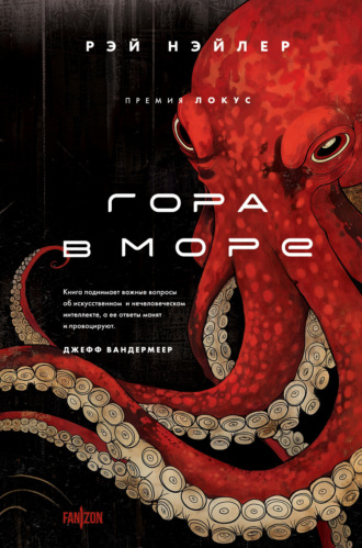 Рэй Нэйлер. Гора в море