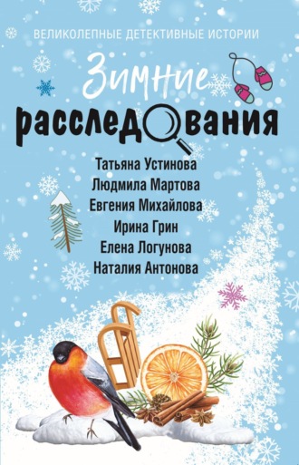 Татьяна Устинова. Зимние расследования