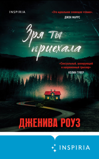 Дженива Роуз. Зря ты приехала