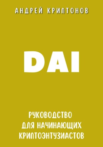 DAI. Руководство для начинающих криптоэнтузиастов. Андрей Криптонов