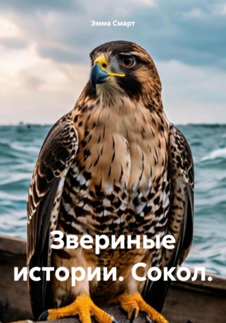 Эмма Смарт. Звериные истории. Сокол
